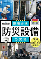 現場必携防災設備の実務