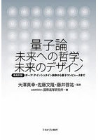 量子論未来への哲学、未来のデザイン 徹底討議ボーア・アインシュタイン論争から量子コンピュータまで