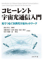 コヒーレント宇宙光通信入門 光でつなぐ次世代宇宙ネットワーク