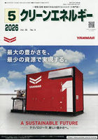 クリーンエネルギー 環境・産業・経済の共生を追求するエネルギーの専門誌 第35巻第5号