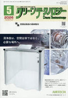 クリーンテクノロジー クリーン環境と清浄化技術の専門誌 VOL.36NO.5（2026.5）