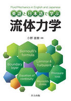 英語と日本語で学ぶ流体力学