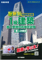 分野別問題解説集1級建築施工管理技術検定試験第二次検定 令和8年度