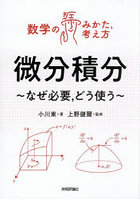 微分積分 なぜ必要，どう使う