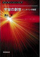 宇宙の創世 ビッグバンの秘密