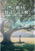 自然の動きを数式で読み解く