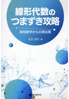 線形代数のつまずき攻略
