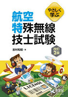 やさしく学ぶ航空特殊無線技士試験