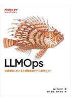 LLMOps 本番環境における大規模言語モデル運用ガイド