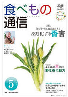 食べもの通信2026 5