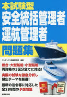 本試験型安全統括管理者運航管理者問題集