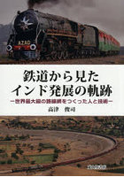 鉄道から見たインド発展の軌跡 世界最大級の路線網をつくった人と技術