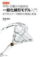 平均・分散から始める一般化線形モデル入門 Rで学ぶデータ解析の理論と実装