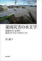 豪雨災害の水文学 流域治水に必要な流出モデルのパラダイムシフト