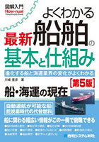 よくわかる最新船舶の基本と仕組み 進化する船と海運業界の変化がよくわかる