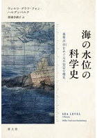 海の水位の科学史 基準点0をめぐる不安定な歴史
