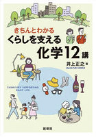 きちんとわかるくらしを支える化学12講