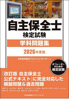 自主保全士検定試験学科問題集 オペレーターのための検定試験 2026年度版