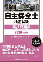 自主保全士検定試験実技問題集 オペレーターのための検定試験 2026年度版