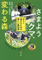 さまようクマ、変わる森 正しく怖がるための新しい教科書