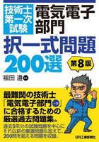 技術士第一次試験「電気電子部門」択一式問題200選