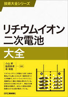 リチウムイオン二次電池大全