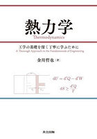熱力学 工学の基礎を深く丁寧に学ぶために