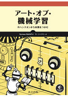アート・オブ・機械学習 Rハンズオンから本質をつかむ