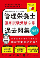 管理栄養士国家試験受験必修過去問集 2027