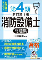 本試験によく出る！第4類消防設備士問題集