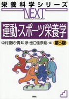 運動・スポーツ栄養学