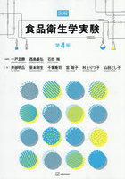 図解食品衛生学実験