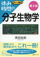 休み時間の分子生物学