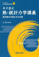 寺子屋式熱・統計力学講義 基本数式の読み方を伝授