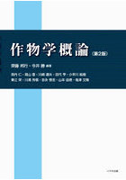 作物学概論