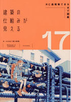 建築の仕組みが見える 17