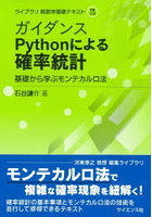 ガイダンスPythonによる確率統計 基礎から学ぶモンテカルロ法