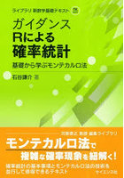 ガイダンスRによる確率統計 基礎から学ぶモンテカルロ法