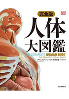 人体大図鑑 完全版
