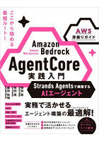 Amazon Bedrock AgentCore実践入門 Strands Agentsで構築するAIエージェント AWS深掘りガイド