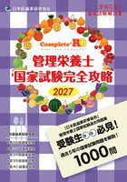 Complete＋RD管理栄養士国家試験完全攻略 管理栄養士国家試験解説書 2027年版