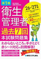 第1種衛生管理者過去7回本試験問題集 ’26〜’27年版