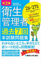 第2種衛生管理者過去7回本試験問題集 ’26〜’27年版