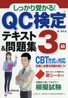 しっかり受かる！QC検定テキスト＆問題集3級 〔2026〕