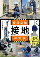 現場必携接地の実務