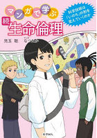 マンガで学ぶ生命倫理 続