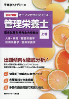 管理栄養士国家試験対策完全合格教本 2027年版上巻