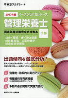管理栄養士国家試験対策完全合格教本 2027年版下巻