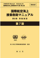 国際航空海上捜索救助マニュアル 英和対訳 第3巻