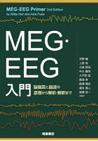 MEG・EEG入門